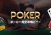 ポーカー完全攻略ガイド