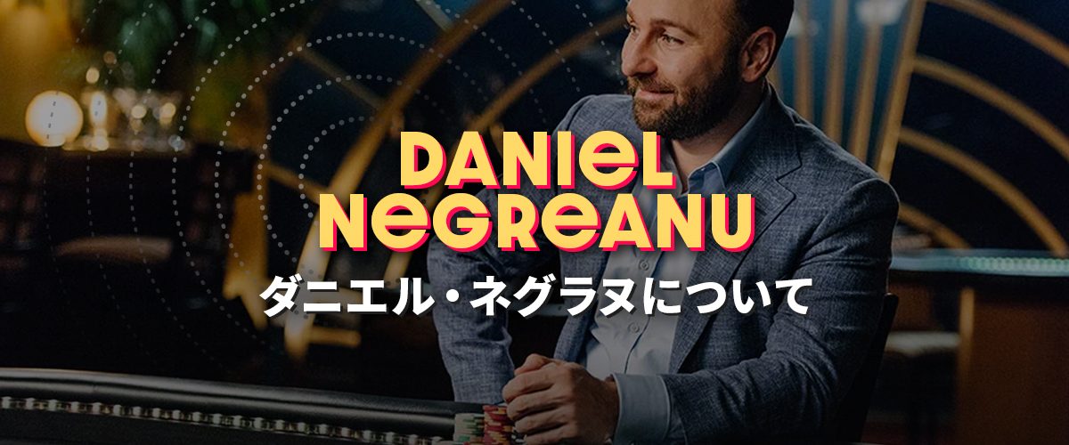 Daniel Negreanu（ダニエル・ネグラヌ）｜ポーカープレイヤー バナー