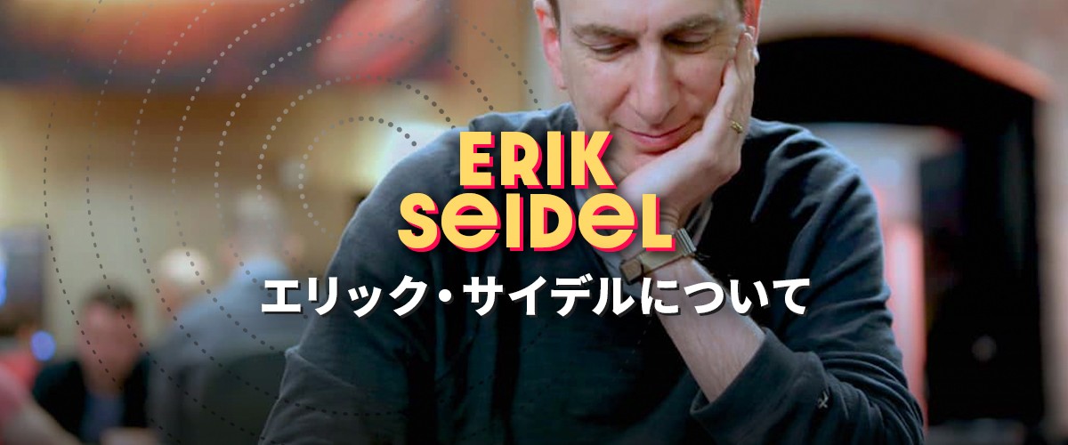 Erik Seidel (エリック・サイデル)｜ポーカープレイヤー バナー