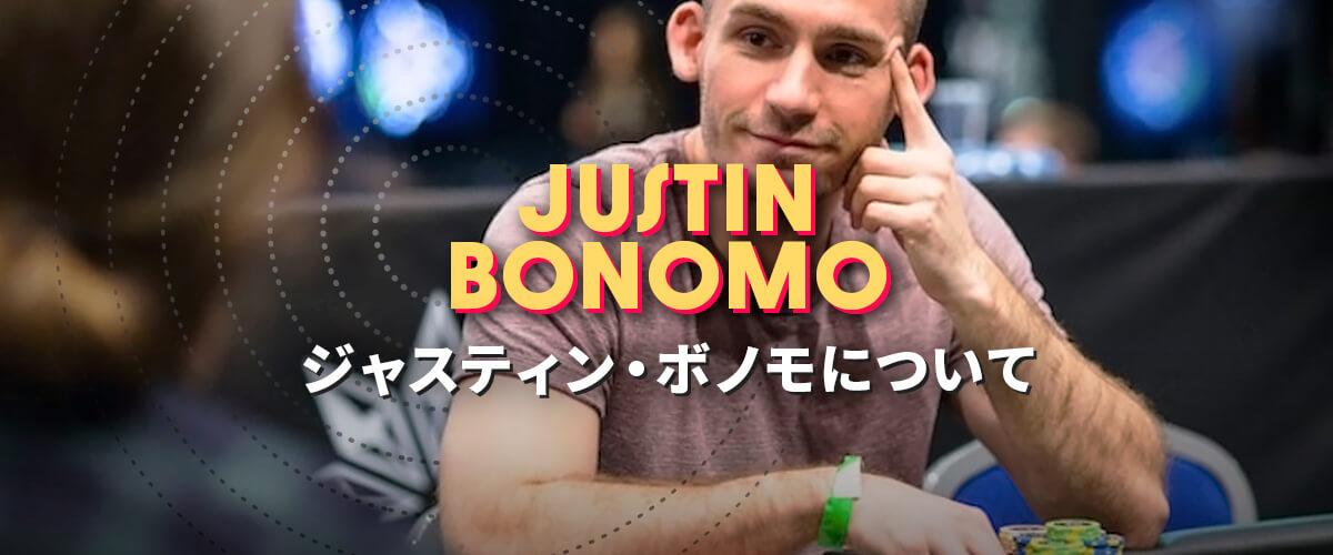 Justin Bonomo (ジャスティン・ボノモ)｜ポーカープレイヤー バナー