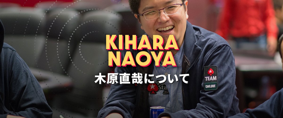 木原直哉｜世界で活躍する東大卒のプロポーカープレイヤー バナー
