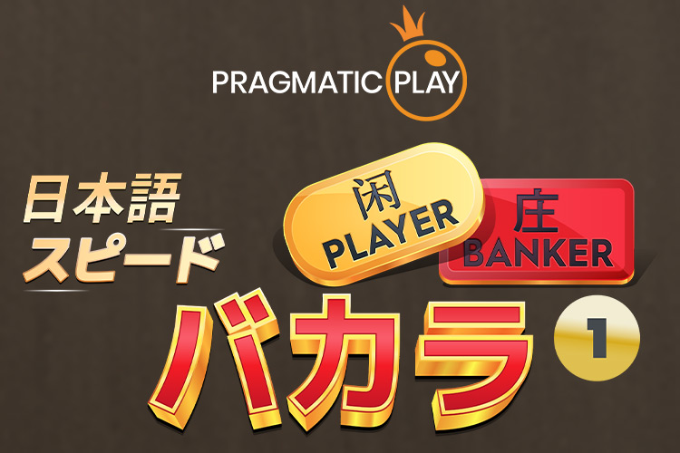 プラグマ ジャパニーズスピードバカラ 日本語対応