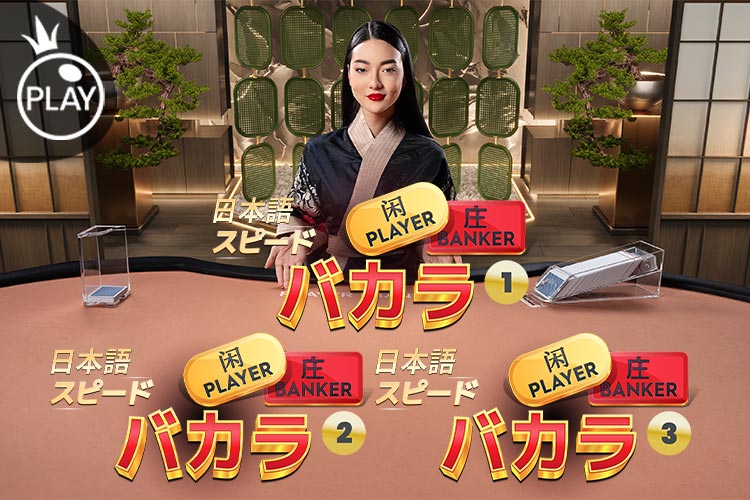 プラグマ ジャパニーズスピードバカラ 日本語対応