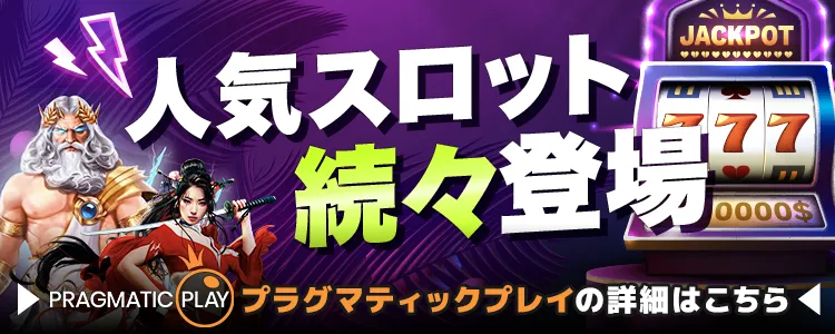プラグマティックプレイ 紹介