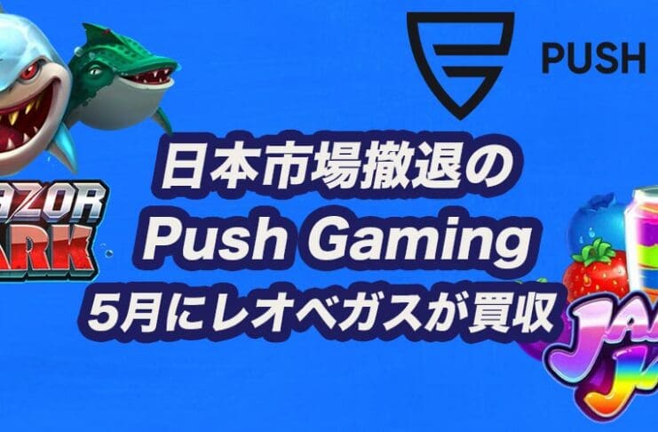 push gaming 日本市場撤退