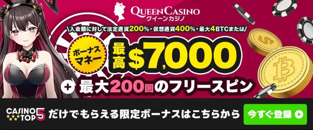 クイーンカジノ初回入金ボーナス
