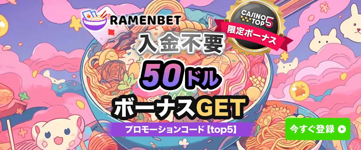 ラーメンベット 入金不要ボーナス