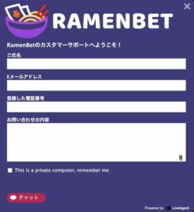 ラーメンベット チャットサポート
