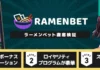 ラーメンベット カジノ徹底検証