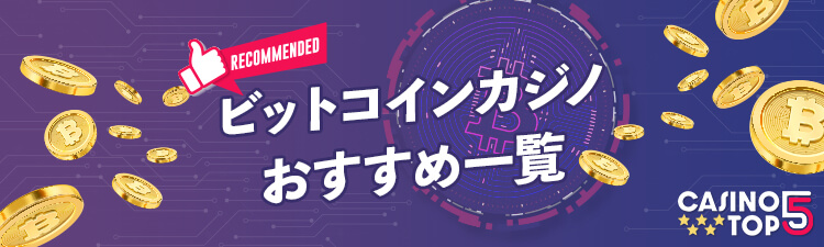 ビットコインカジノおすすめ一覧