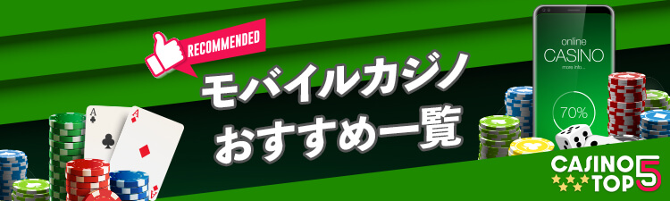 2024年版！おすすめモバイルカジノ（スマホカジノ）ランキングと専用アプリのあるオンカジを紹介 バナー