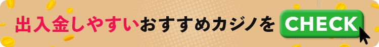 出入金しやすいオススメカジノをチェック