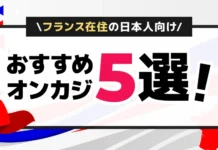フランス在住者おすすめオンカジ5選