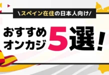 スペイン在住者おすすめオンカジ5選