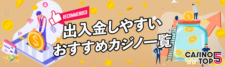 入金出金 おすすめのカジノTOP5｜出金が速いカジノとは？ バナー