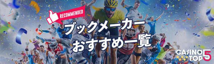 ブックメーカーおすすめ一覧