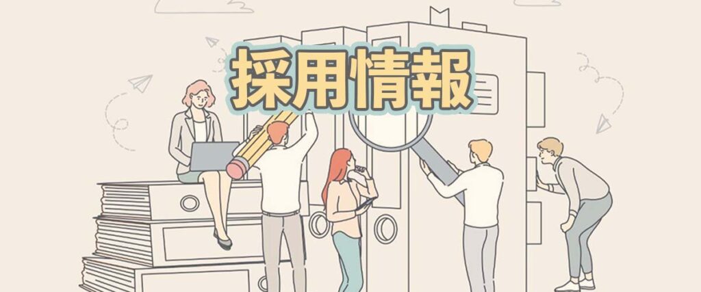 採用情報