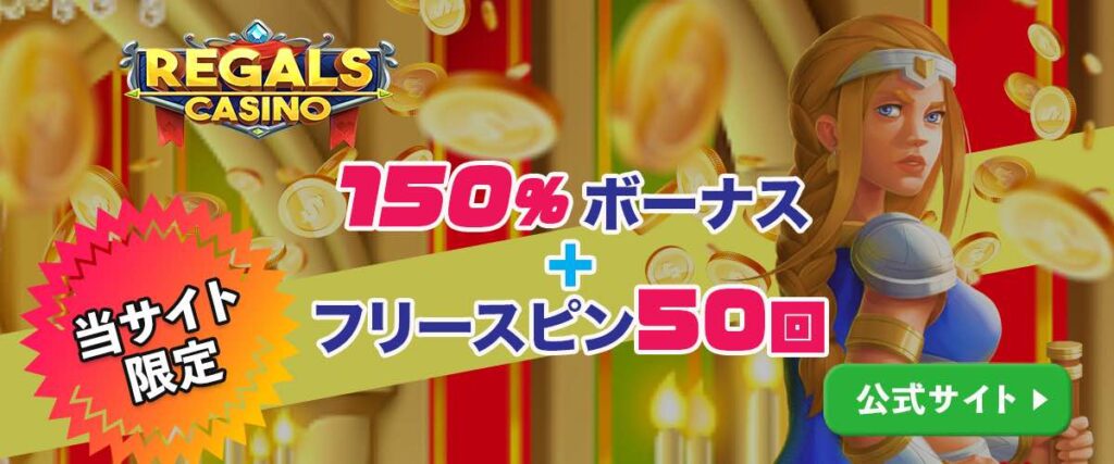 リーガルズカジノ 当サイト限定ウェルカムボーナス150%+フリースピン50回