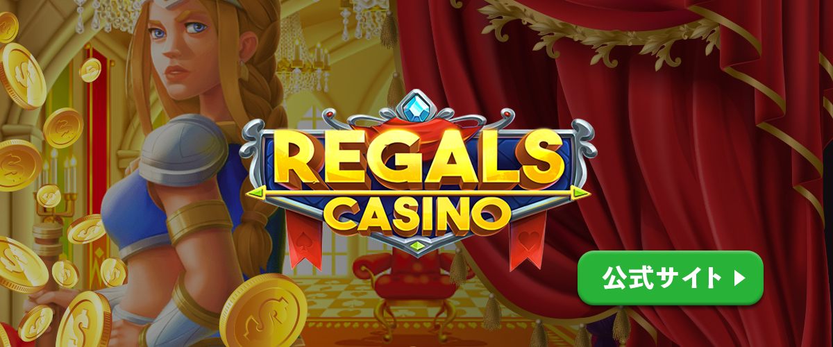 Regals Casino (リーガルズカジノ)｜ボーナスや入金出金方法・評判などについて徹底解説 バナー