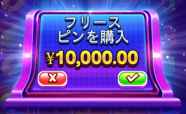 ライプリワードスロット フリースピン購入
