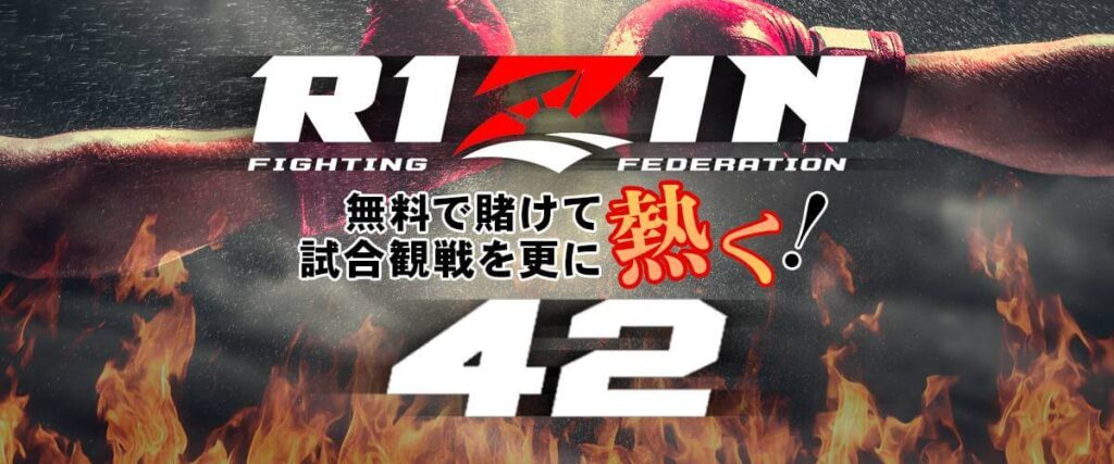 ライジン42 RIzin42