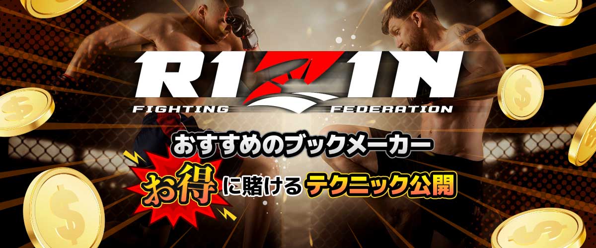 ビーベット RIZIN48の賭け方を解説！当サイトだけの特典あり バナー