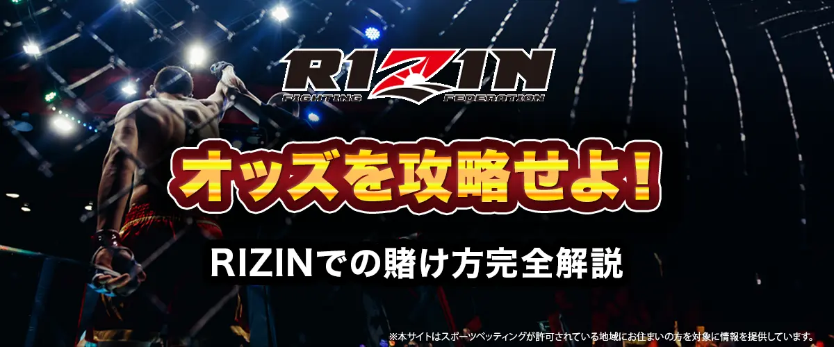 RIZINオッズ解析｜最新ブックメーカーとおすすめの賭け方完全ガイド【2025年版】 バナー