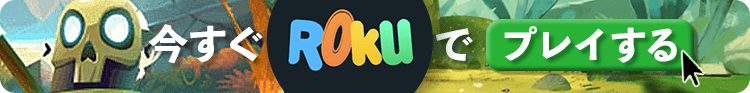 今すぐ ROKUカジノ でプレイ