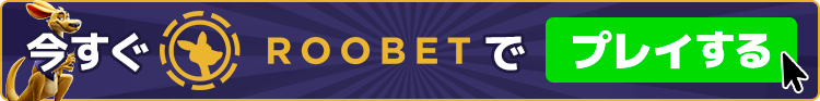 Roobet ルーベット 今すぐ登録