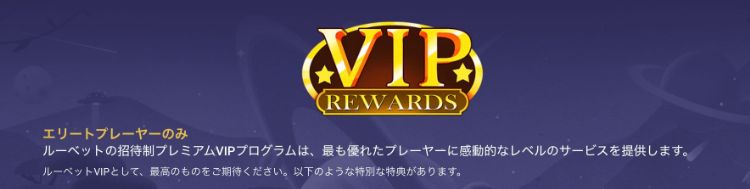 ルーベット VIPプログラム