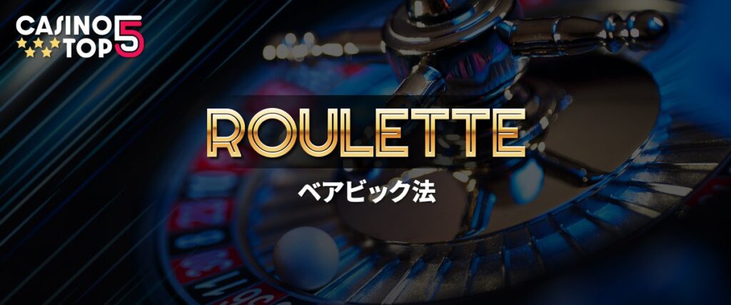 ベアビック法とは