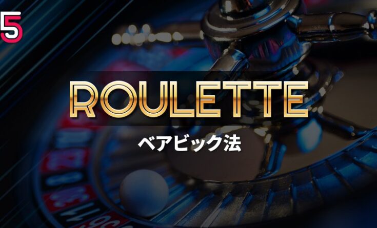 ベアビック法とは