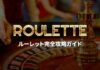 ルーレット完全攻略ガイド