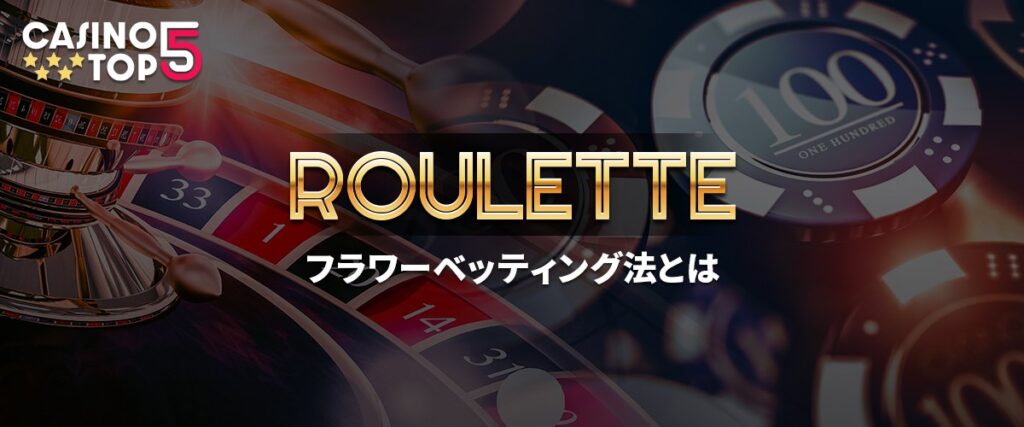 フラワーベッティング法とは