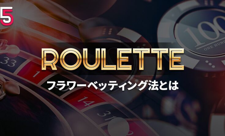 フラワーベッティング法とは