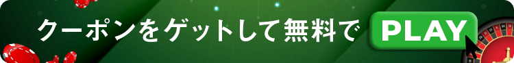 クーポンをゲットして無料でプレイ