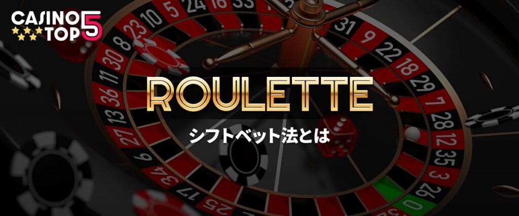 ルーレット シフトベット法 トップバナー