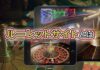 ルーレットサイト