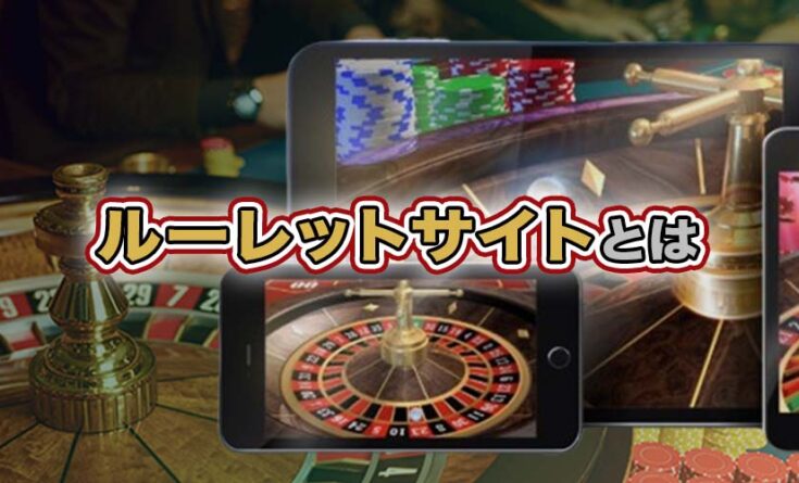 ルーレットサイト
