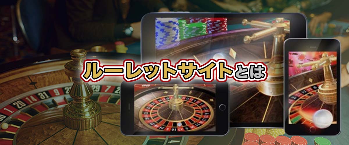 ルーレットサイト｜遊び方・ゲーム種類・おすすめサイト紹介 バナー