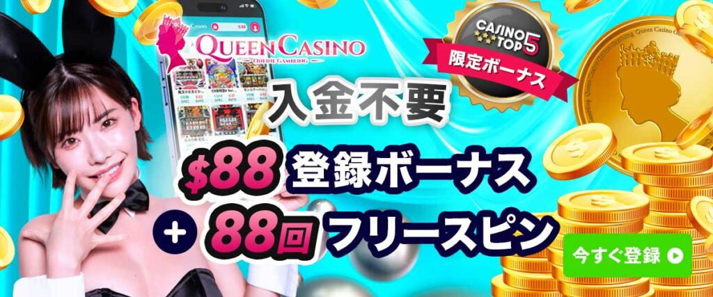 クイーンカジノ 入金不要ボーナス 最高額