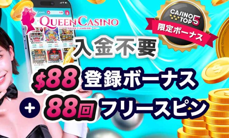 クイーンカジノ アワード