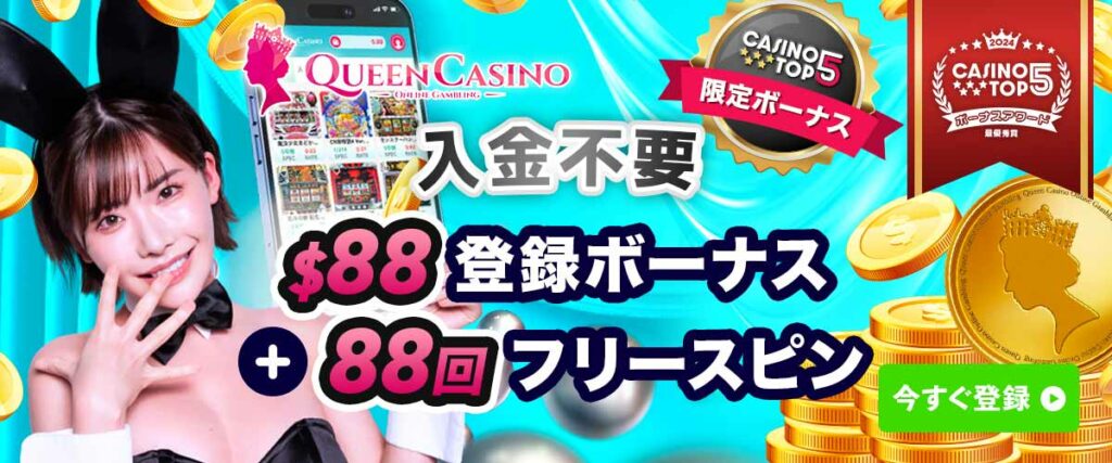 クイーンカジノ 入金不要ボーナス バナー