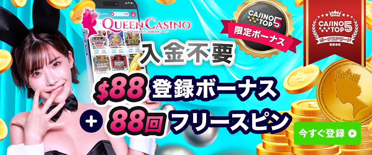 クイーンカジノ　入金不要ボーナス バナー
