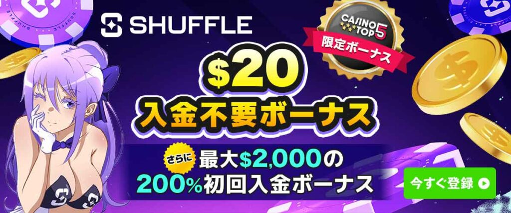シャッフルカジノ 入金不要ボーナス