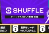 シャッフル カジノ徹底検証
