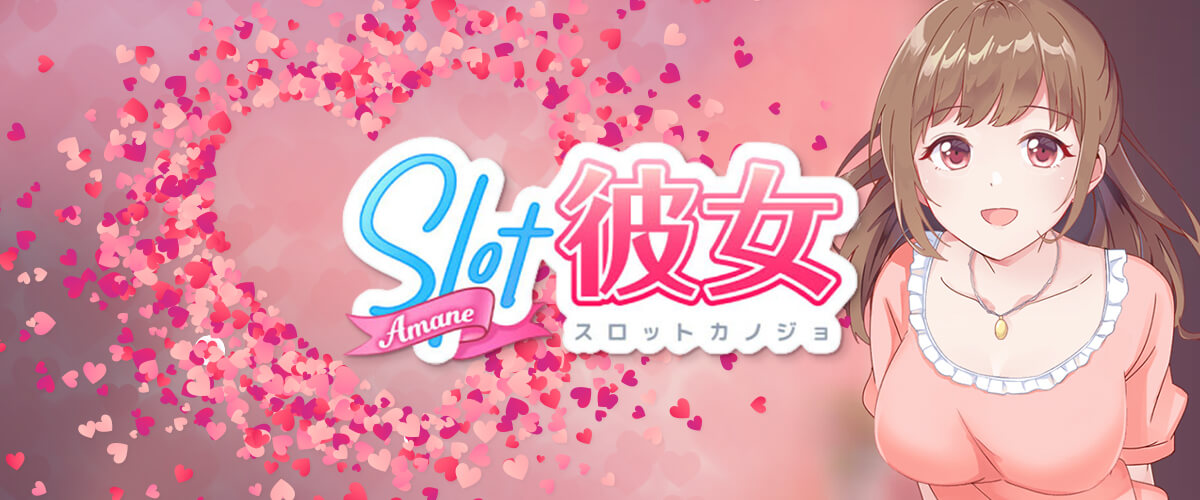 スロット彼女｜グラドルとイチャイチャするドキドキスロット登場？ バナー