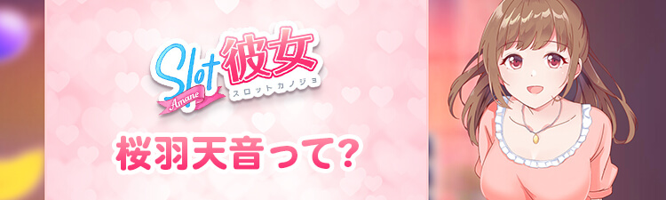 桜羽天音って