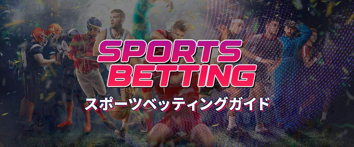 スポーツベットの始め方ガイド バナー
