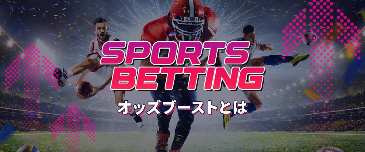 オッズブーストとは｜勝利金を上げてスマートにベット バナー
